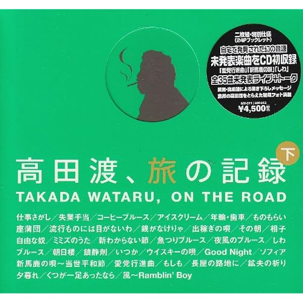 Amazon.co.jp: 高田渡「ごあいさつ」トリビュート: ミュージック
