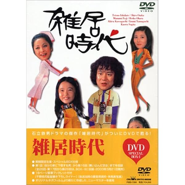 Amazon.co.jp: 雑居時代 DVD-BOX2 : 石立鉄男, 大原麗子, 杉田かおる