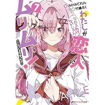 Amazon.co.jp: [わたなれ]わたしが恋人になれるわけないじゃん