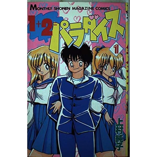Amazon.co.jp: 1+2=パラダイス 1~最新巻(別冊エースファイブコミックス