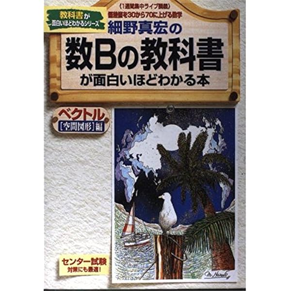細野真宏の数2の教科書が面白いほどわかる本 指数関数と対数関 (教科書