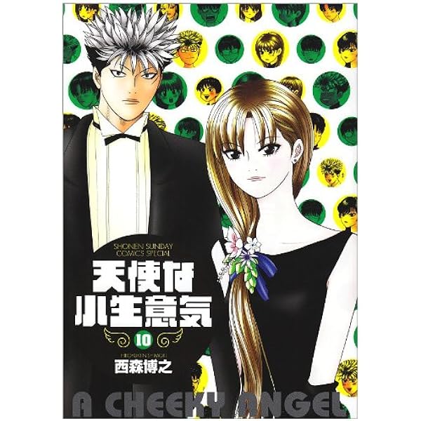 Amazon.co.jp: 天使な小生意気 ワイド版全10巻 完結セット (少年