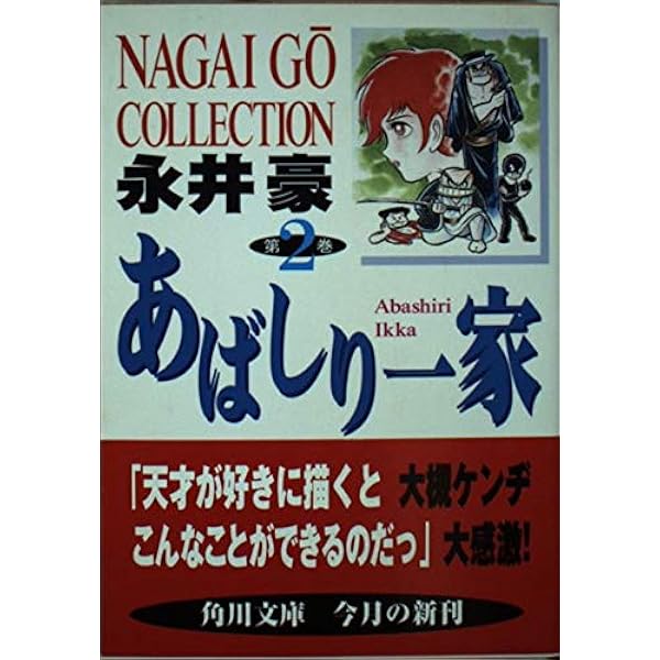 Amazon.co.jp: あばしり一家 第5巻 (角川文庫 ん 13-8) : 永井 豪: 本