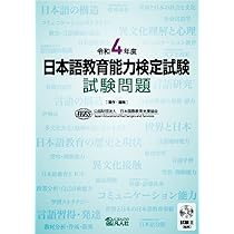 令和6年度 日本語教育能力検定試験 試験問題 | 公益財団法人日本国際