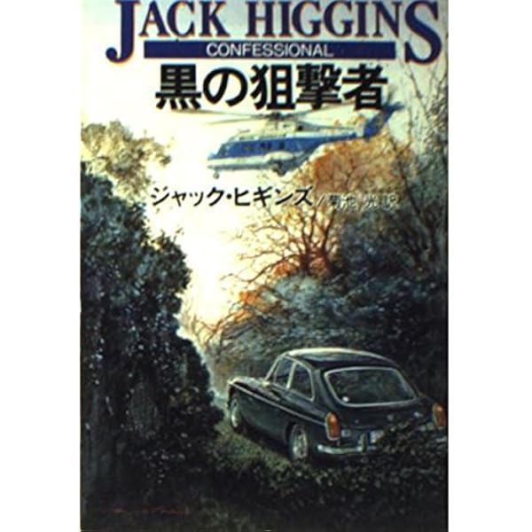 Amazon.co.jp: 闇の天使 (ハヤカワ・ノヴェルズ) : ジャック ヒギンズ