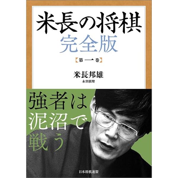 米長の将棋 完全版 第三巻 | 米長 邦雄 |本 | 通販 | Amazon