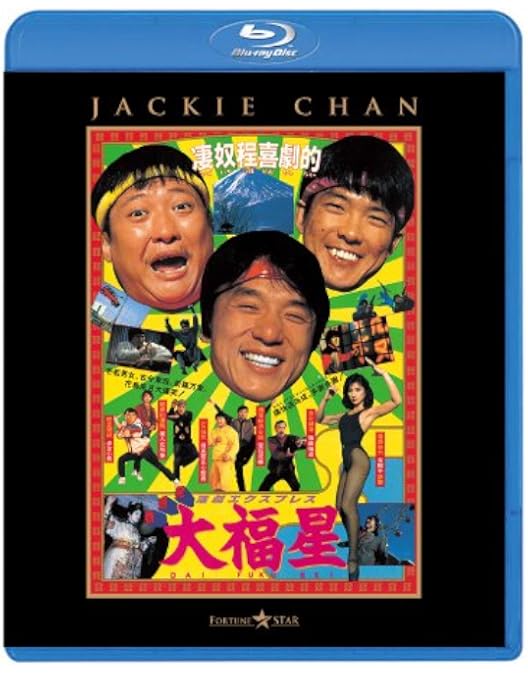 Amazon.co.jp: 福星シリーズBox set [Blu-ray] : ジャッキー・チェン