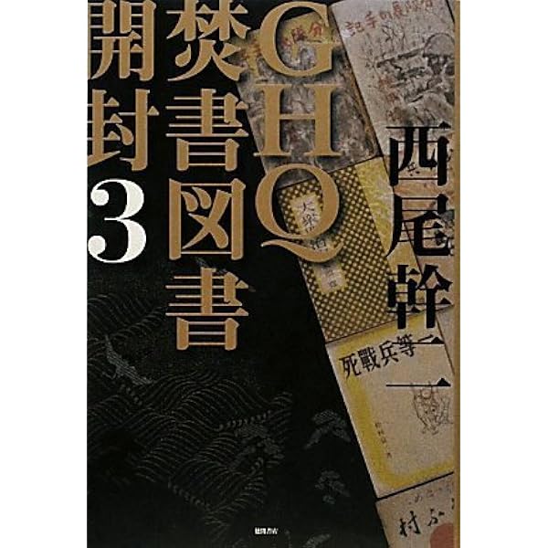 GHQ焚書図書開封 (2) | 西尾 幹二 |本 | 通販 | Amazon