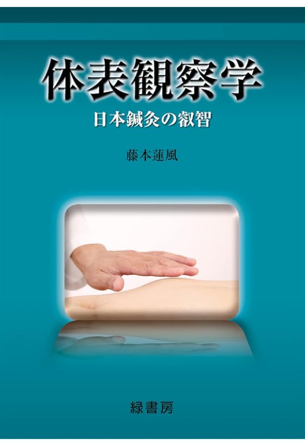 鍼灸臨床能力 北辰会方式 理論篇 | 藤本蓮風, 一般社団法人 北辰会