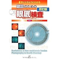 カラーアトラス眼底図譜 | 湯澤美都子, 川村昭之, 森隆三郎 |本 | 通販