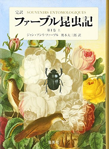 完訳 ファーブル昆虫記 第1巻 上 - 著者：ジャン=アンリ・ファーブル