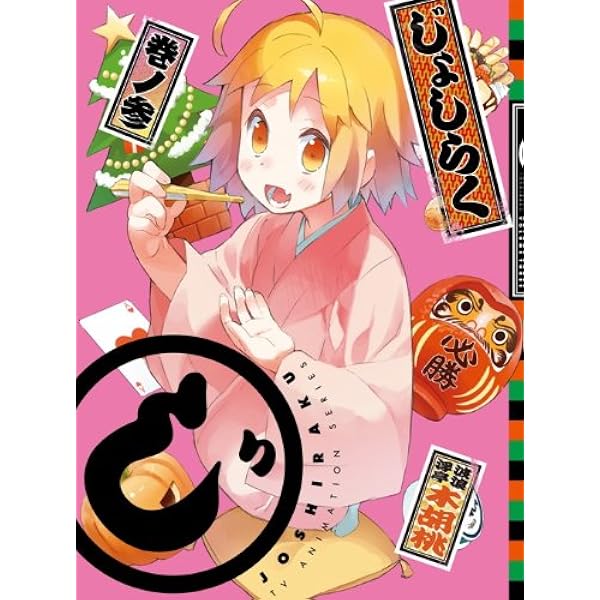 Amazon.co.jp: じょしらく 1(期間限定版) [Blu-ray] : 佐倉綾音, 山本
