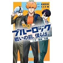 Amazon.co.jp: 小説 ブルーロック 戦いの前、僕らは。 ライトノベル 1