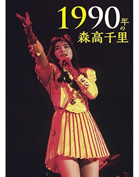 Amazon.co.jp: 「ザ・森高」ツアー1991.8.22 at 渋谷公会堂 【6 枚組