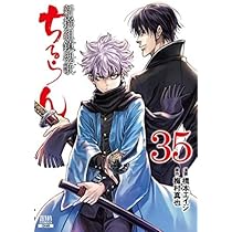 ちるらん 新撰組鎮魂歌 コミック 1-35巻セット | 橋本エイジ |本