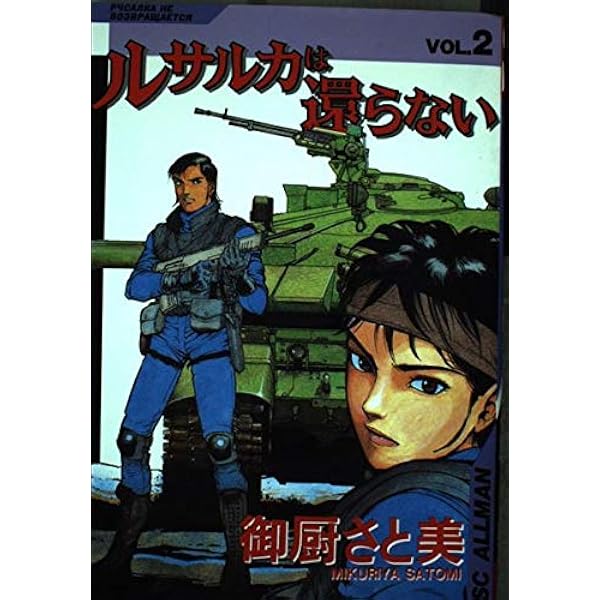 ルサルカは還らない 1 (SCオールマン) | 御厨 さと美 |本 | 通販 | Amazon
