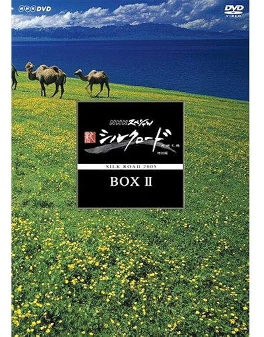Amazon.co.jp: NHK特集 シルクロード デジタルリマスター版 DVD-BOX 1