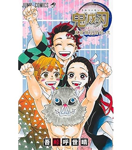 Amazon.co.jp: 鬼滅の刃 全23巻 1～23巻 外伝 全巻 セット 新品 きめ