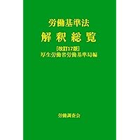注釈労働基準法・労働契約法 第3巻: 個別的労働関係諸法 (有斐閣