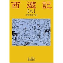 西遊記 10: 全十冊 (岩波文庫 赤 21-0) | 中野 美代子 |本 | 通販 | Amazon