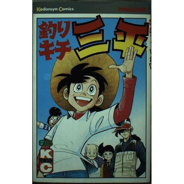 釣りキチ三平(64) (少年マガジンKC) | 矢口 高雄 |本 | 通販 | Amazon