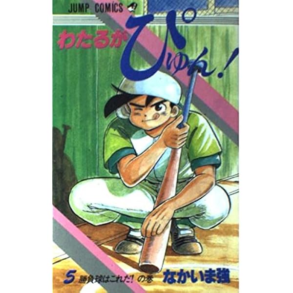 わたるがぴゅん 42 (ジャンプコミックス) | なかいま 強 |本 | 通販