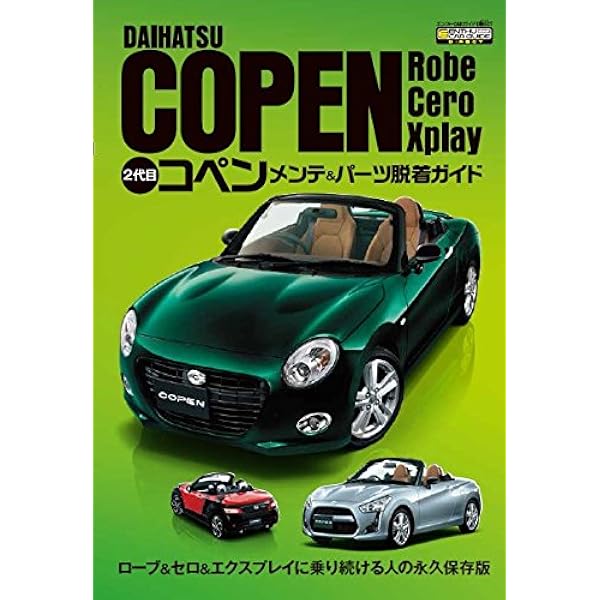 Amazon.co.jp: 名車アーカイブ歴代コペンのすべて―プレミアム