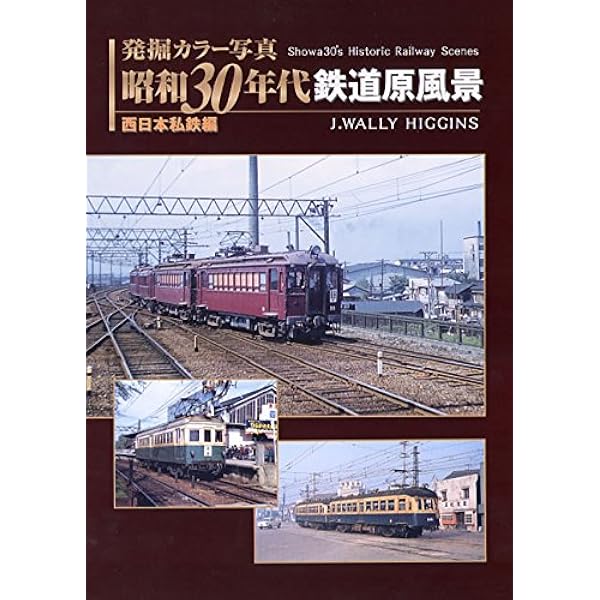 Amazon.co.jp: 発掘 カラー写真 昭和30年代鉄道原風景 国鉄編 (単行本