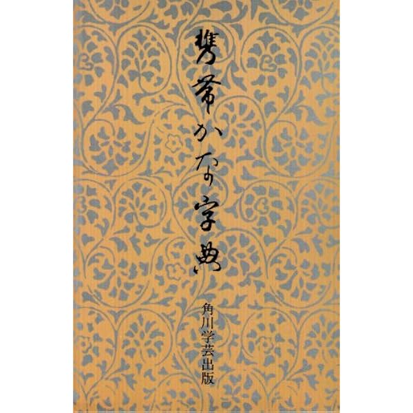 Amazon.co.jp: 角川書道字典 : 伏見 冲敬: Japanese Books