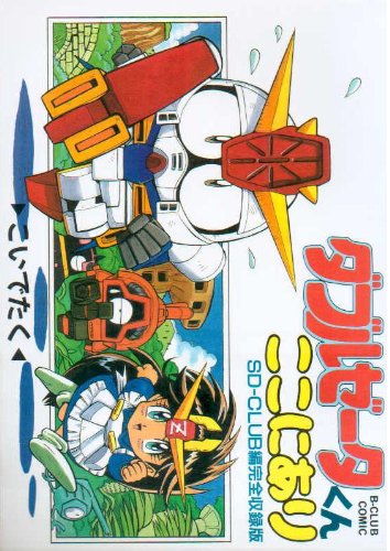 ダブルゼータくんここにあり（漫画）- マンガペディア