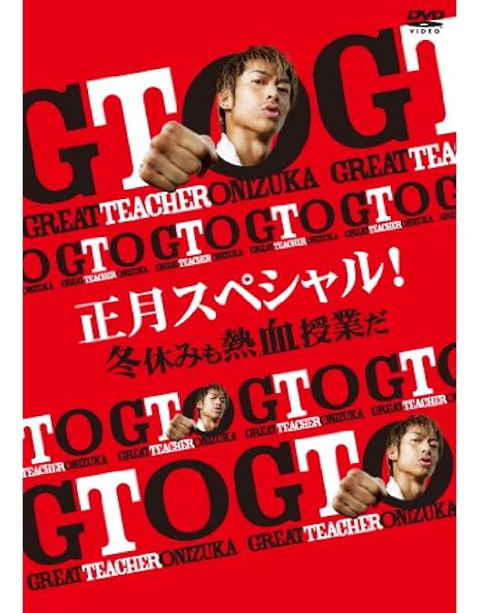 Amazon.co.jp: GTO 完結編~さらば鬼塚! 卒業スペシャル~ [DVD] : AKIRA