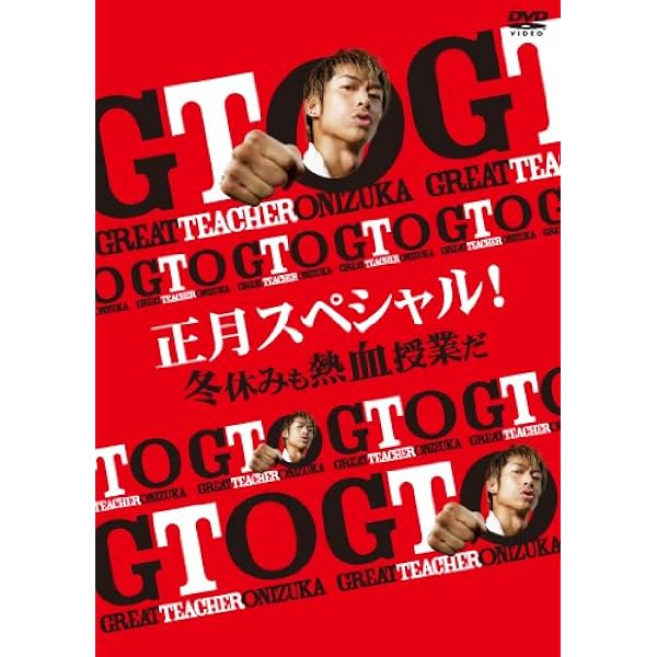 Amazon.co.jp: GTO(2012) DVD-BOX : AKIRA, 瀧本美織, 山本裕典, スギ