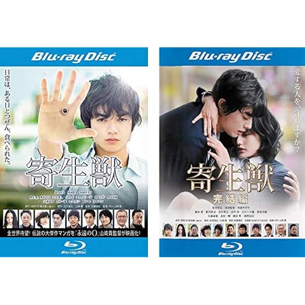 Amazon.co.jp: 寄生獣 完結編 DVD 豪華版 : 染谷将太, 深津絵里, 阿部