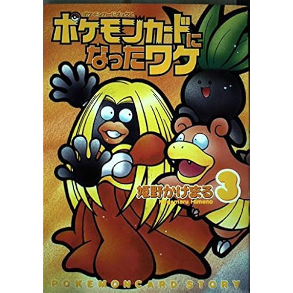 Amazon.co.jp: ポケモンカードになったワケ 1 (MFコミックス) : 姫野