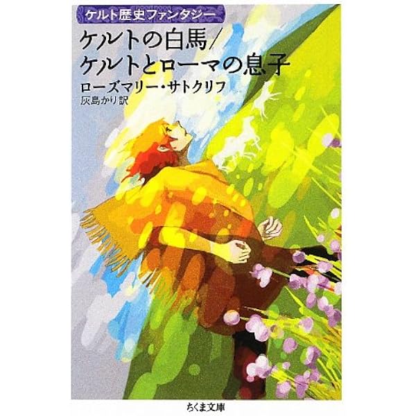 Amazon.co.jp: ケルトの白馬[新版] (サトクリフ・コレクション