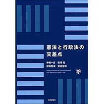 憲法と行政法の交差点 | 神橋 一彦, 鵜澤 剛, 櫻井 智章, 栗島 智明