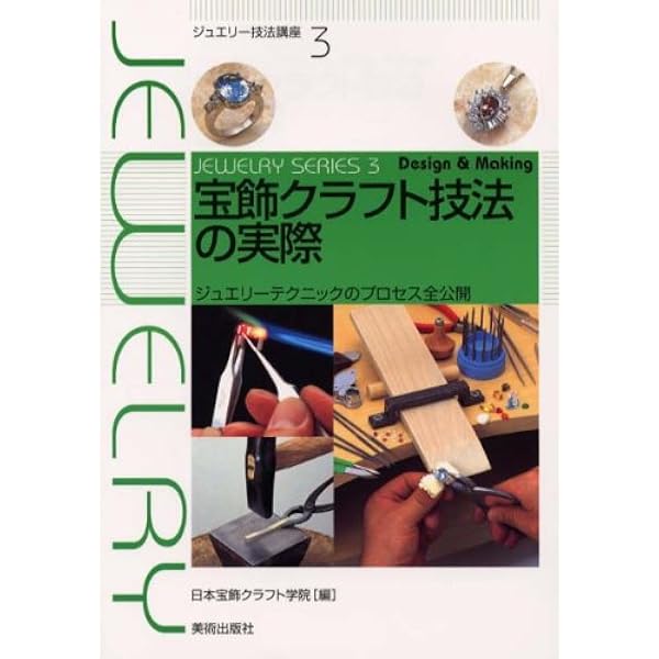 Amazon.co.jp: 彫金の技法 新装版: ジュエリーデザイン : 塩入 義彦: 本