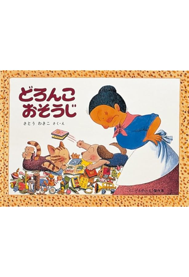 Amazon.co.jp: あめふり―ばばばあちゃんのおはなし (こどものとも傑作