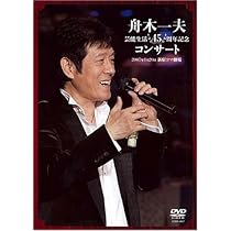 Amazon.co.jp: 舟木一夫 芸能生活45周年記念コンサート 2007.1.20 新宿
