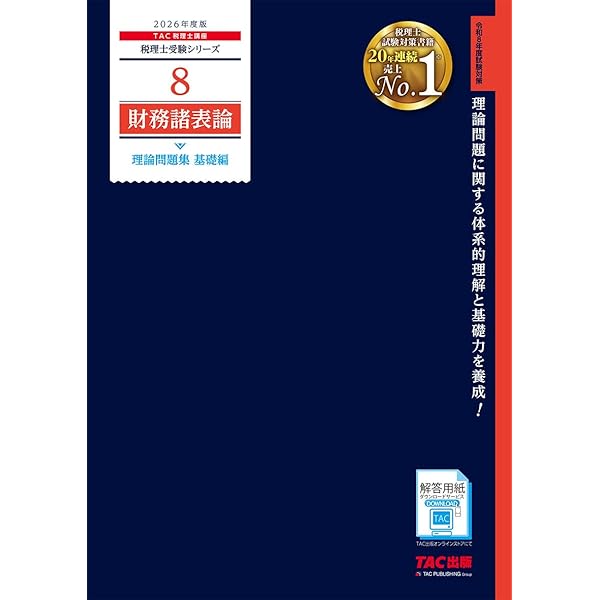 税理士33 財務諸表論 重要会計基準 2025年度版 [重要語句を穴埋め式で