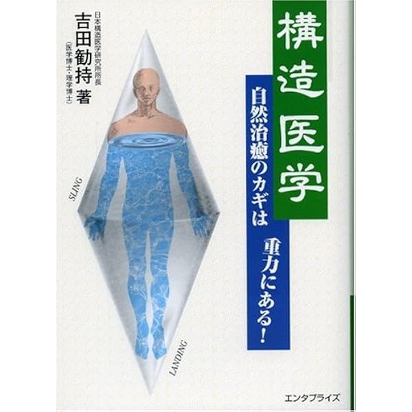 構造医学事始: 歩きと冷やしの診療奮戦記 |本 | 通販 | Amazon