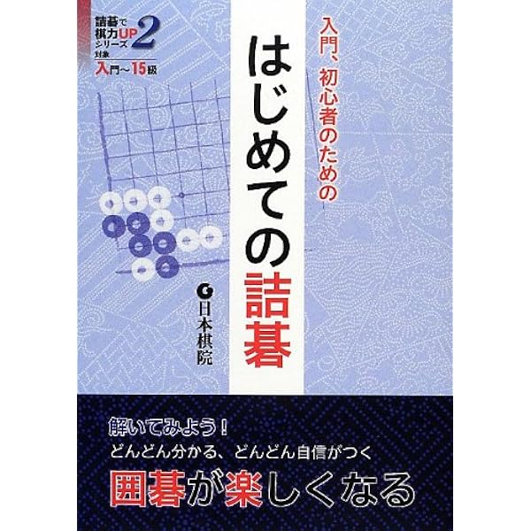 Amazon.co.jp: 詰碁: 楽しみながら強くなる (レベル1(2級~初段