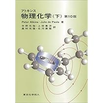 アトキンス物理化学 下 | P. W. Atkins, 中野 元裕, 上田 貴洋, 奥村