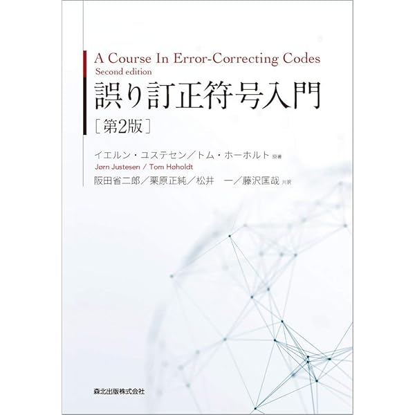 誤り訂正技術の基礎 | 和田山 正 |本 | 通販 | Amazon