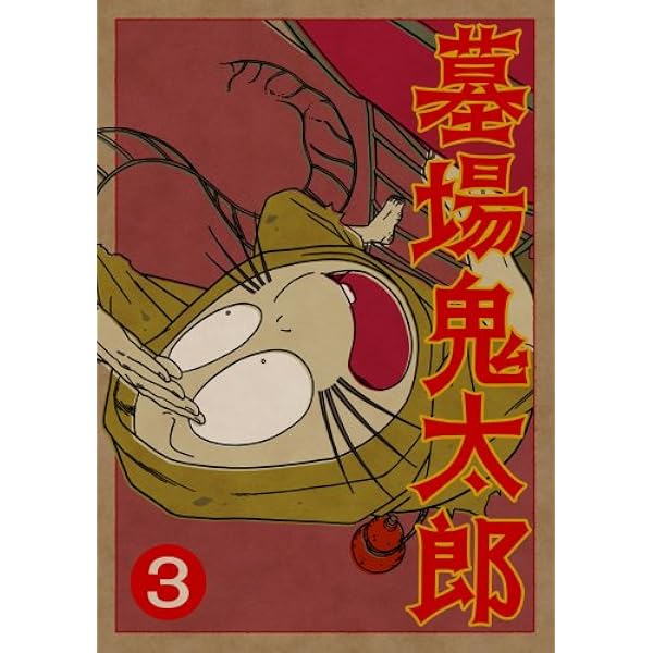 Amazon.co.jp: 墓場鬼太郎 限定版 全4巻セット [マーケットプレイス