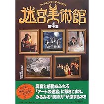 Amazon.co.jp: 迷宮美術館 第4集: アートエンターテインメント : NHK