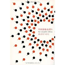 Amazon.co.jp: 金瓶梅 : 山上たつひこ: 本