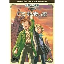 Amazon.co.jp: 世界名作劇場・完結版 ロミオの青い空 [DVD] : ロミオ