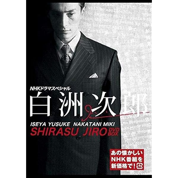 Amazon.co.jp: NHK DVD 負けて、勝つ ~戦後を創った男・吉田 茂~ DVD