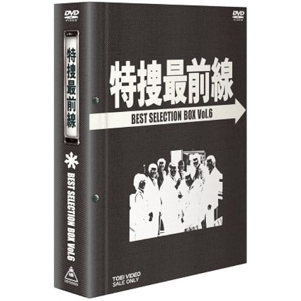 Amazon.co.jp: 特捜最前線 BEST SELECTION BOX VOL.10 (初回生産限定